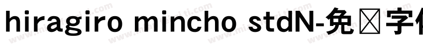 hiragiro mincho stdN字体转换